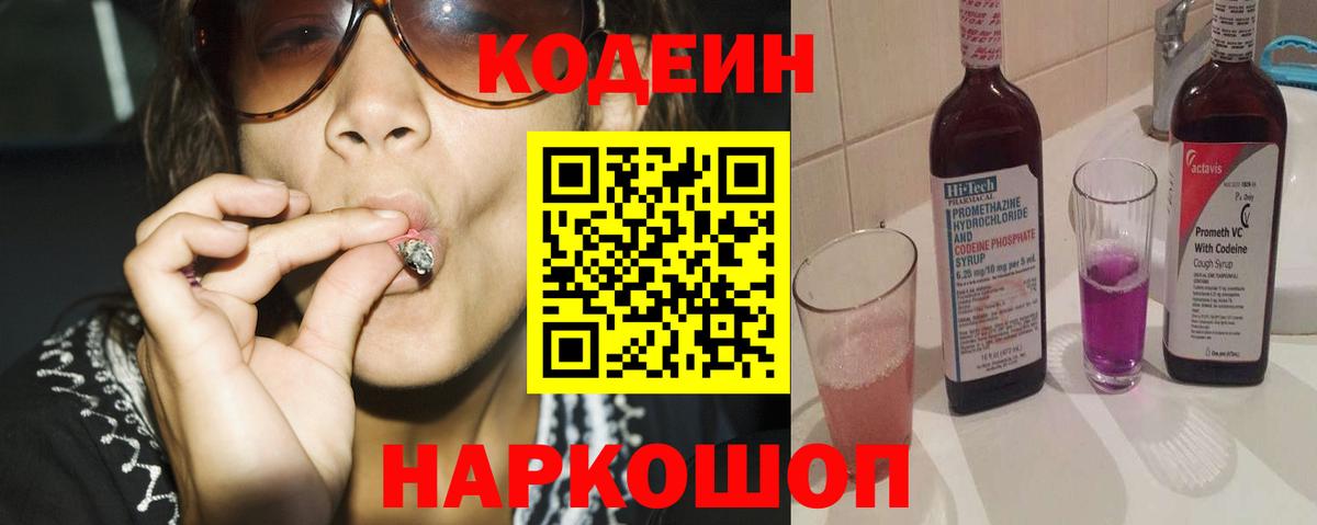 Codein Purple Drank Петропавловск-Камчатский