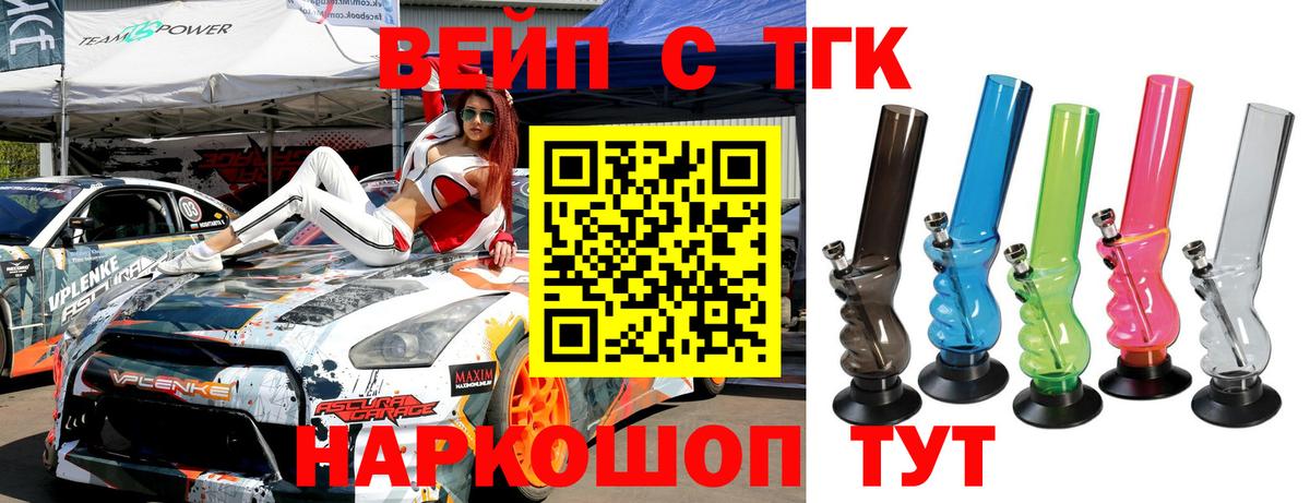 Петропавловск-Камчатский  ТГК вейп с тгк  Вход с VPN  Дистиллят ТГК жижа 